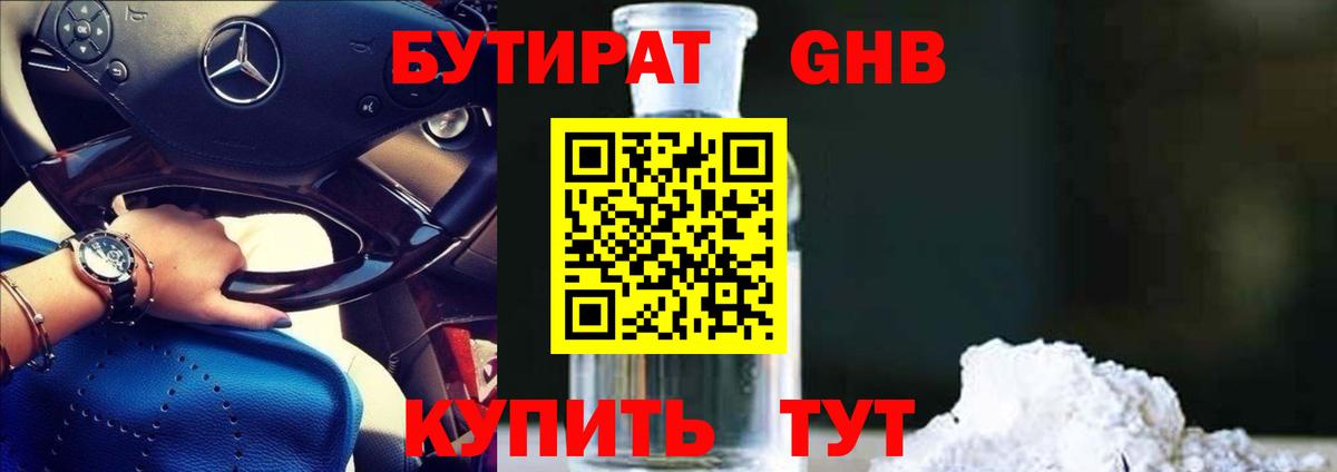 Бутират жидкий экстази  БУТИРАТ  Балаково  Вход с VPN 