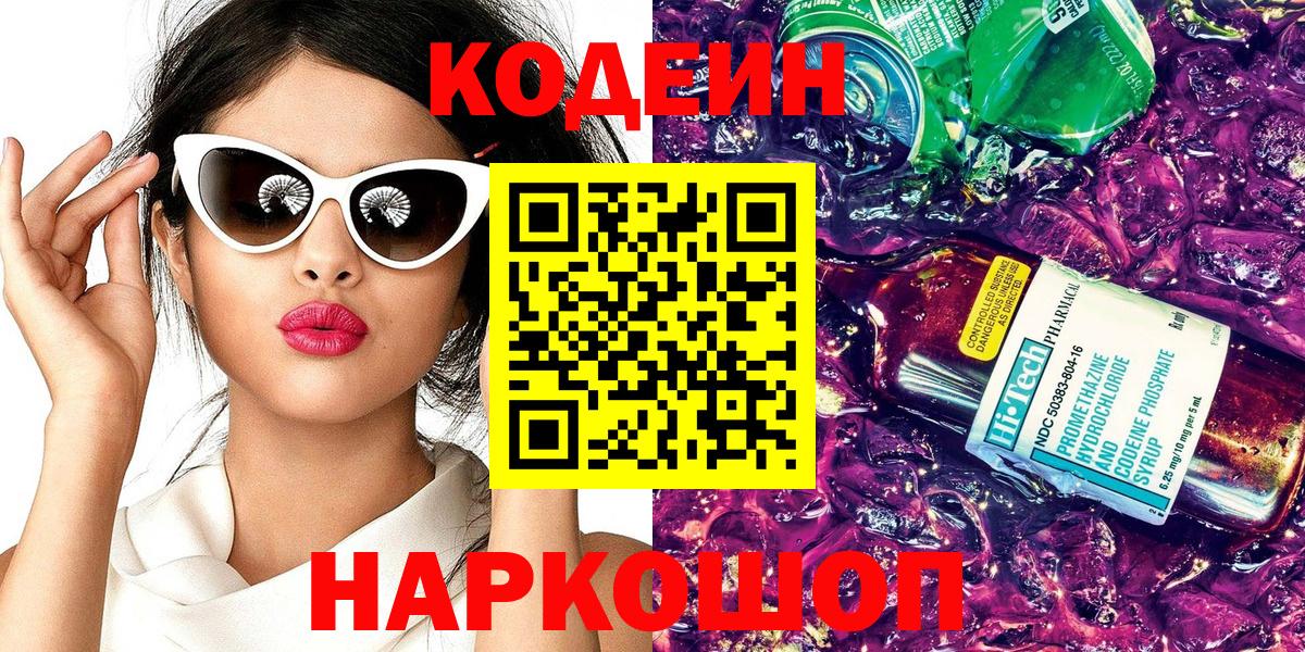Кодеиновый сироп Lean напиток Lean (лин)  Вход с VPN  Балаково  Кодеин Purple Drank 